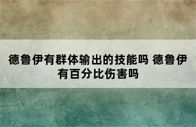 德鲁伊有群体输出的技能吗 德鲁伊有百分比伤害吗